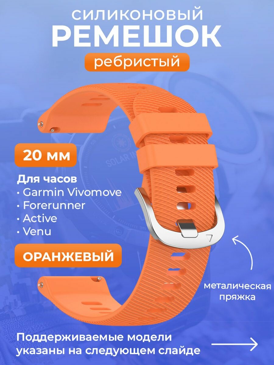Силиконовый ремешок для Garmin Vivomove / Forerunner / Active / Venu, 20 мм, ребристый, cеребристая пряжка, оранжевый