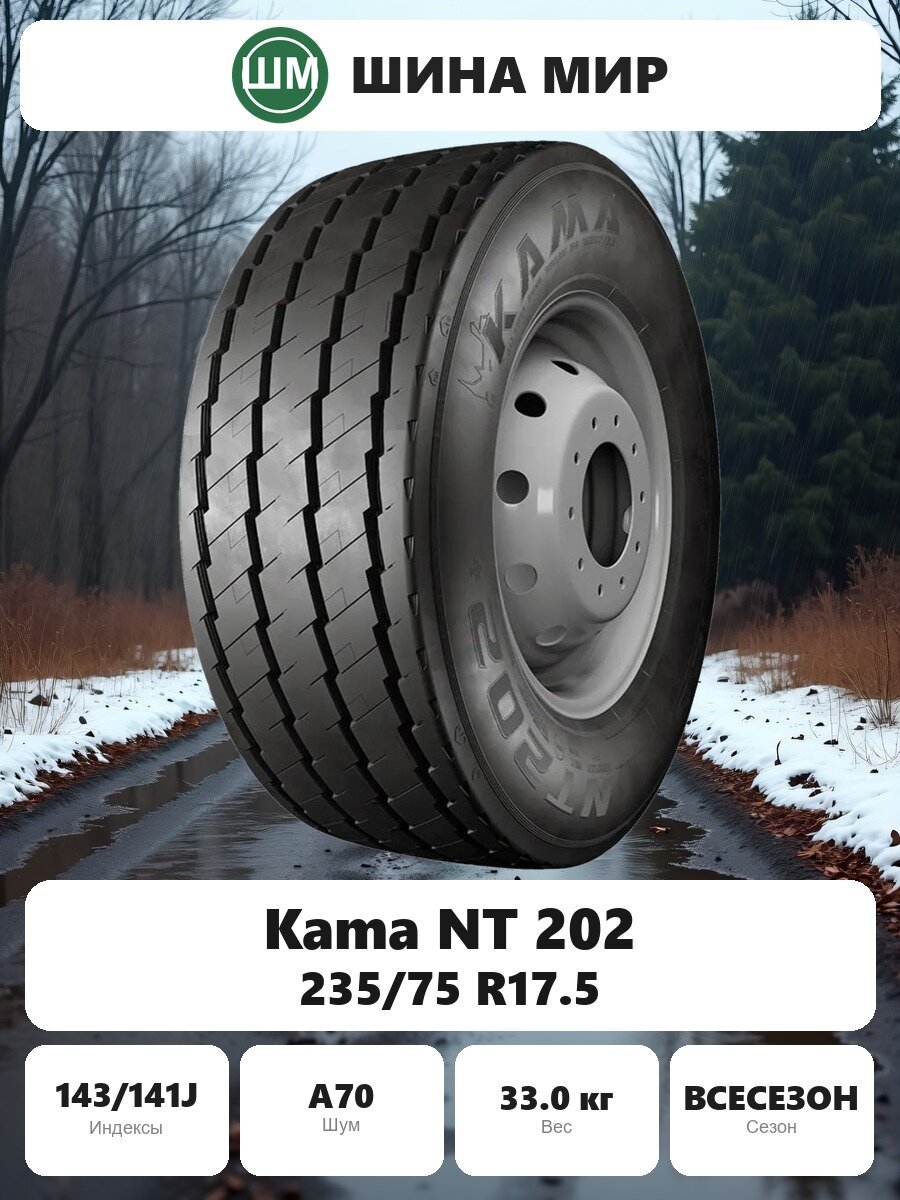 Грузовая шина Kama NT 202 235/75 R17.5 143/141J Всесезонная Нешипованная