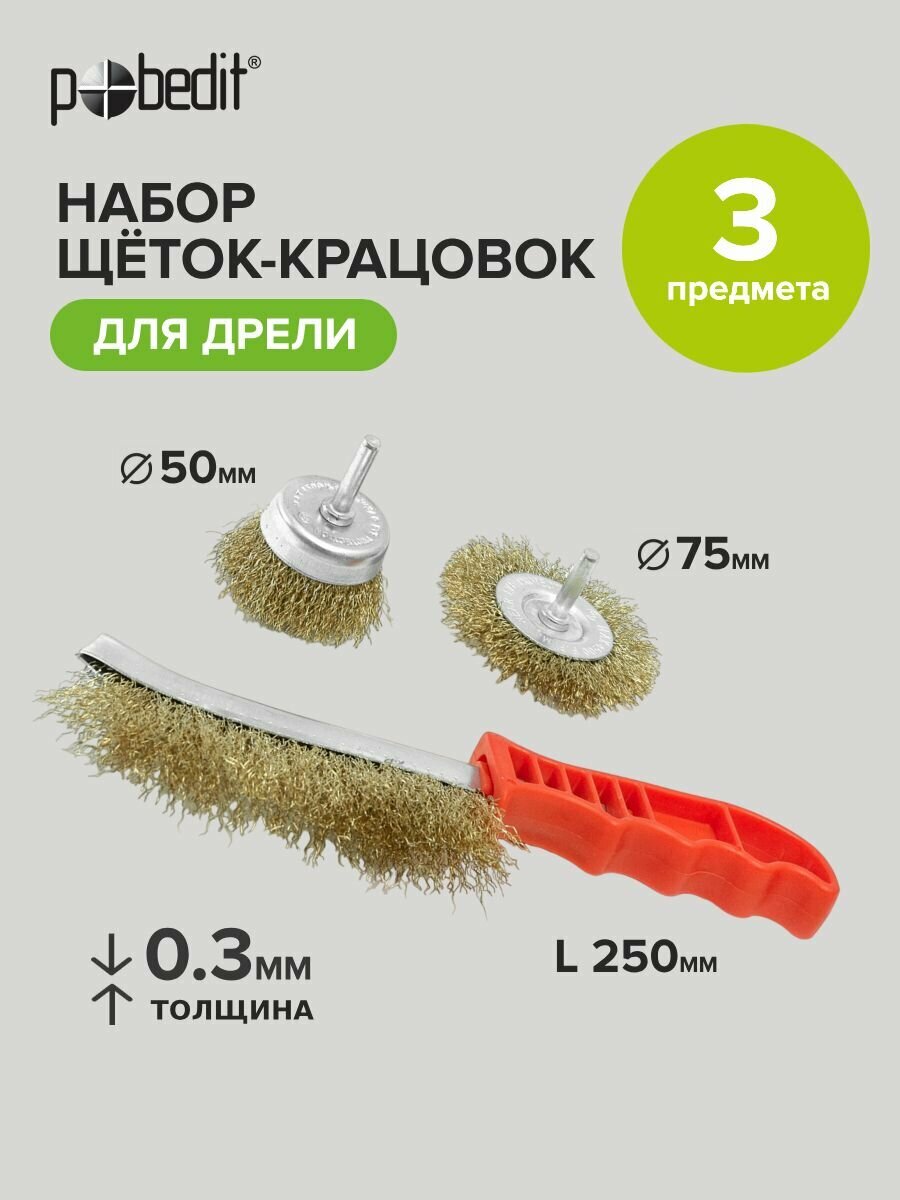Набор щеток для дрели металлических 3 шт
