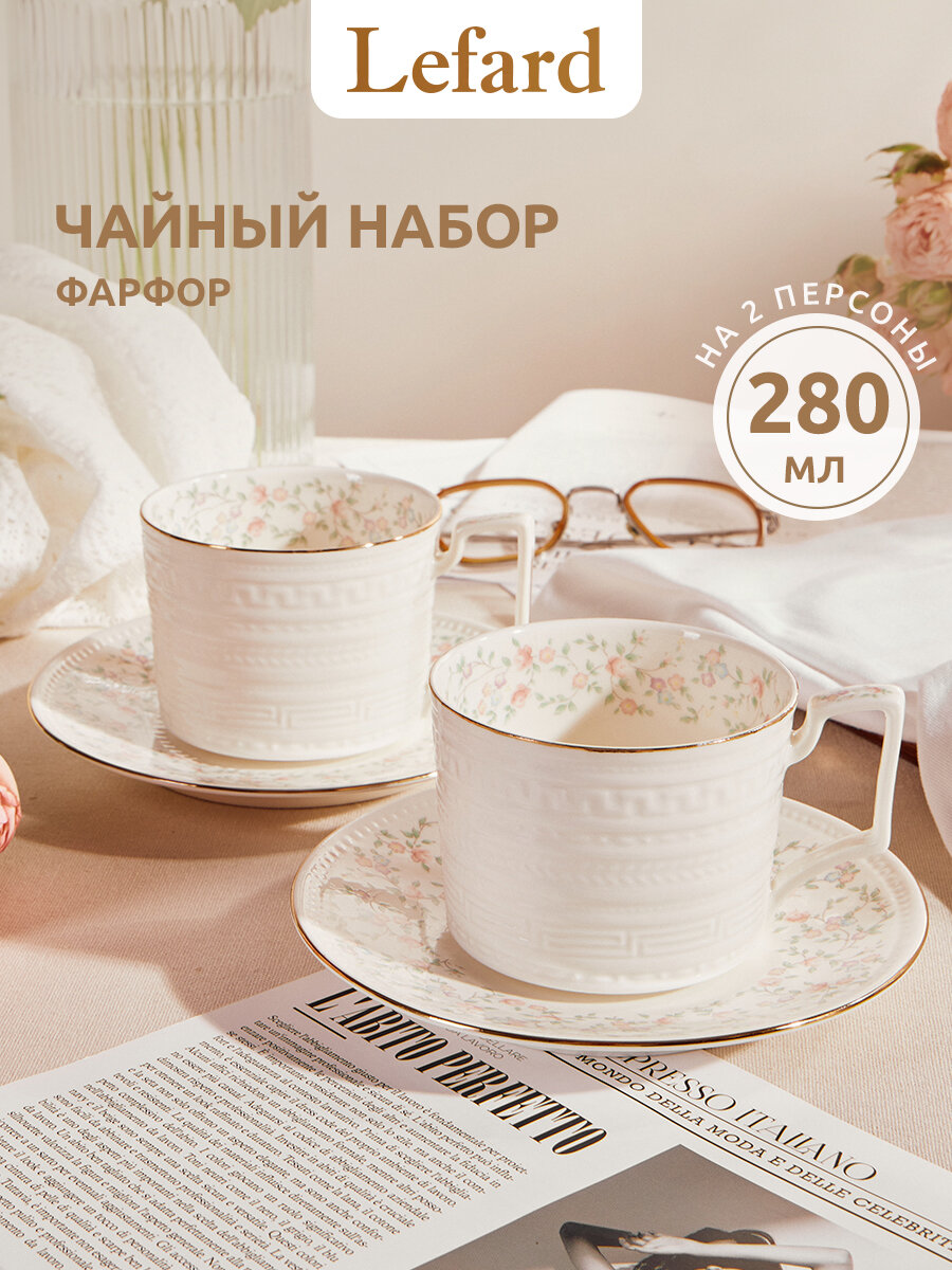 Чайный набор Lefard "Фабьен" на 2 персоны 4 предмета 280 мл
