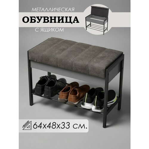 Обувница Глори-3, с сиденьем, цвет Графит серый, микровелюр графит