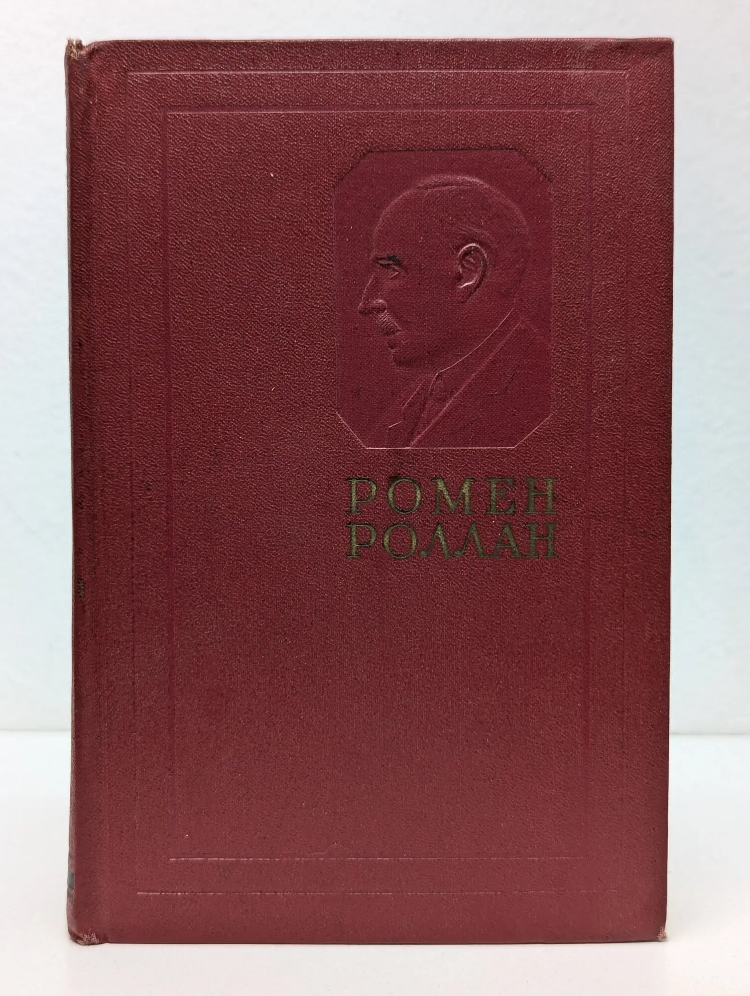 Ромен Роллан. Собрание сочинений в 14 томах. Том 14 Роллан Ромен 1958
