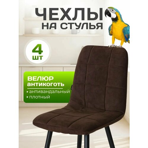фото Чехлы на стулья со спинкой кухонные тедди велюровые универсальные, комплект 4 штуки фабрика стулия
