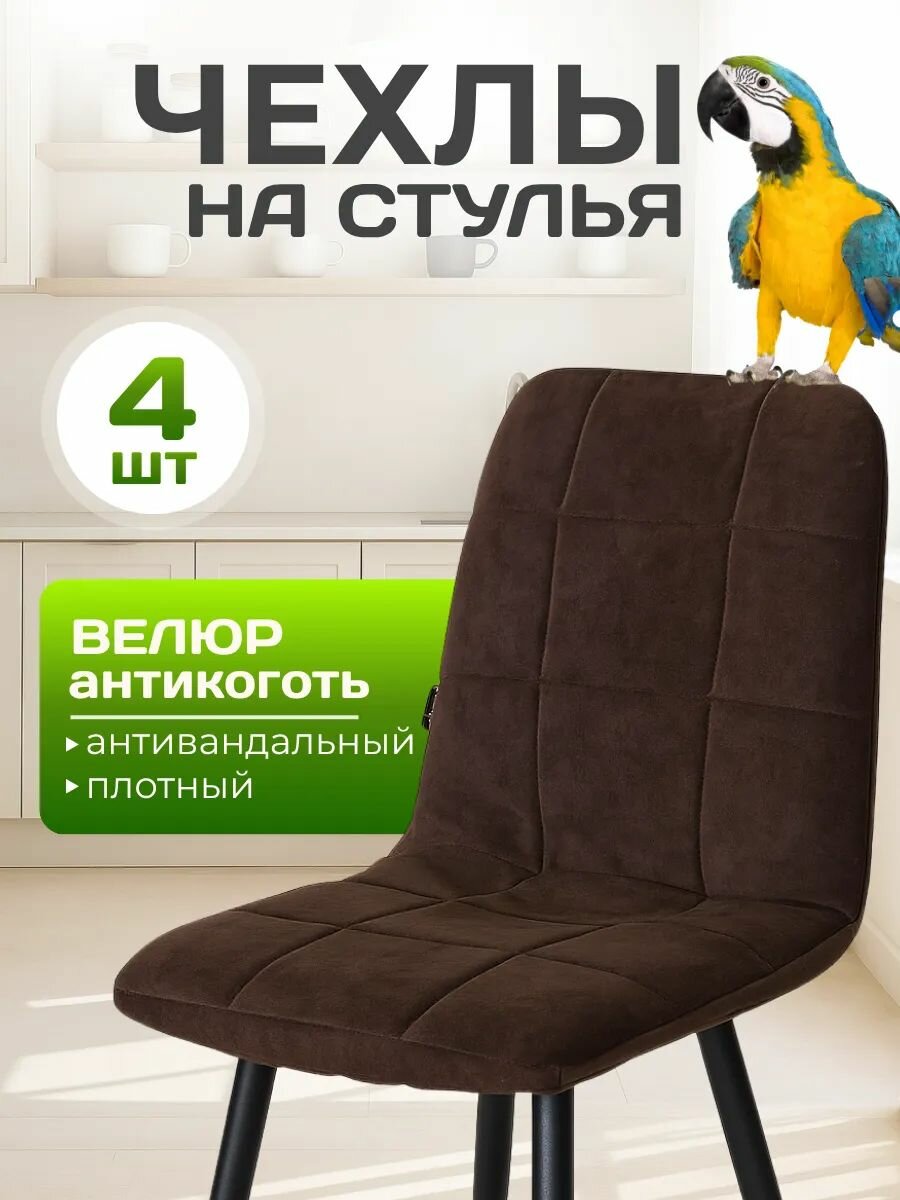 Чехлы на стулья со спинкой кухонные тедди велюровые универсальные, комплект 4 штуки