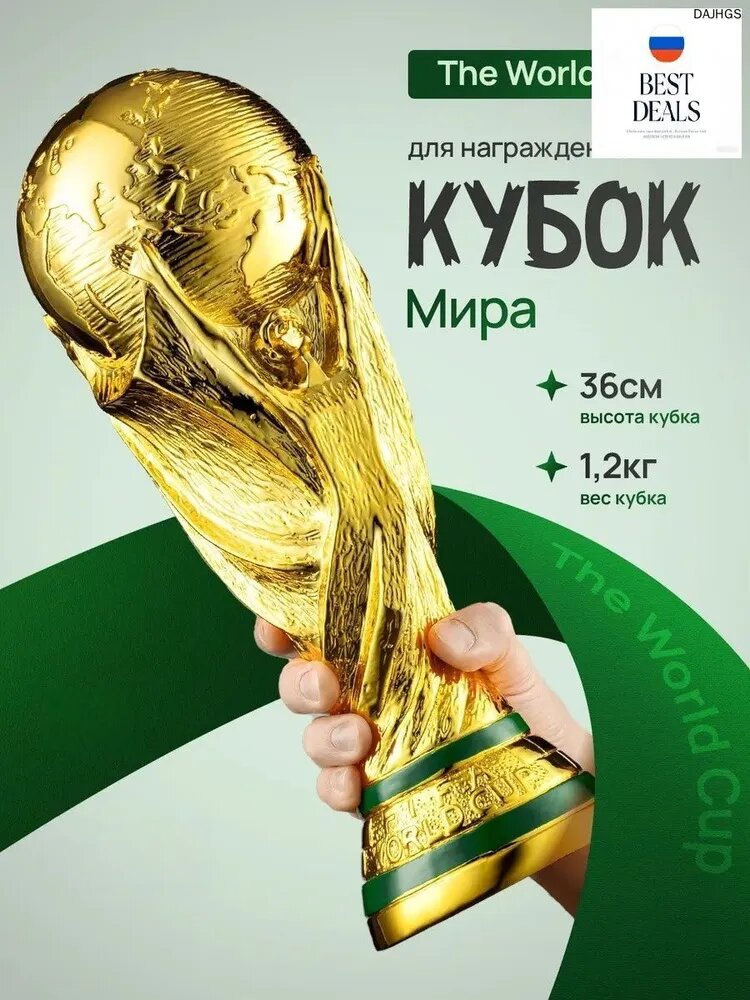 Детализированная реплика Кубка Чемпионата Мира по Футболу, 36 см, Золотой, Зеленое Основание, 1300 г