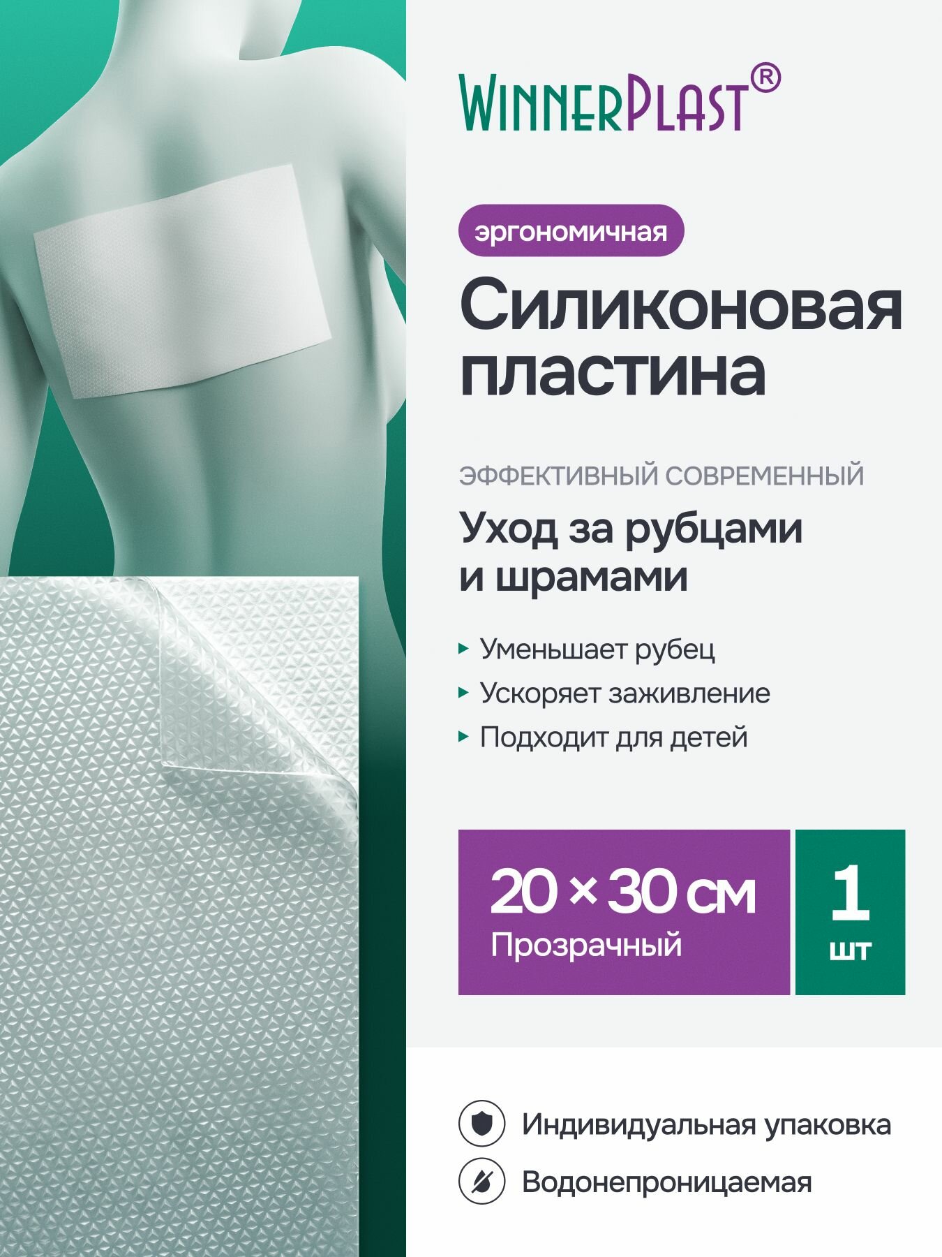 WinnerPlast Пластина силиконовая для ухода за рубцами (прозрачная) 20 х 30 см, 1шт