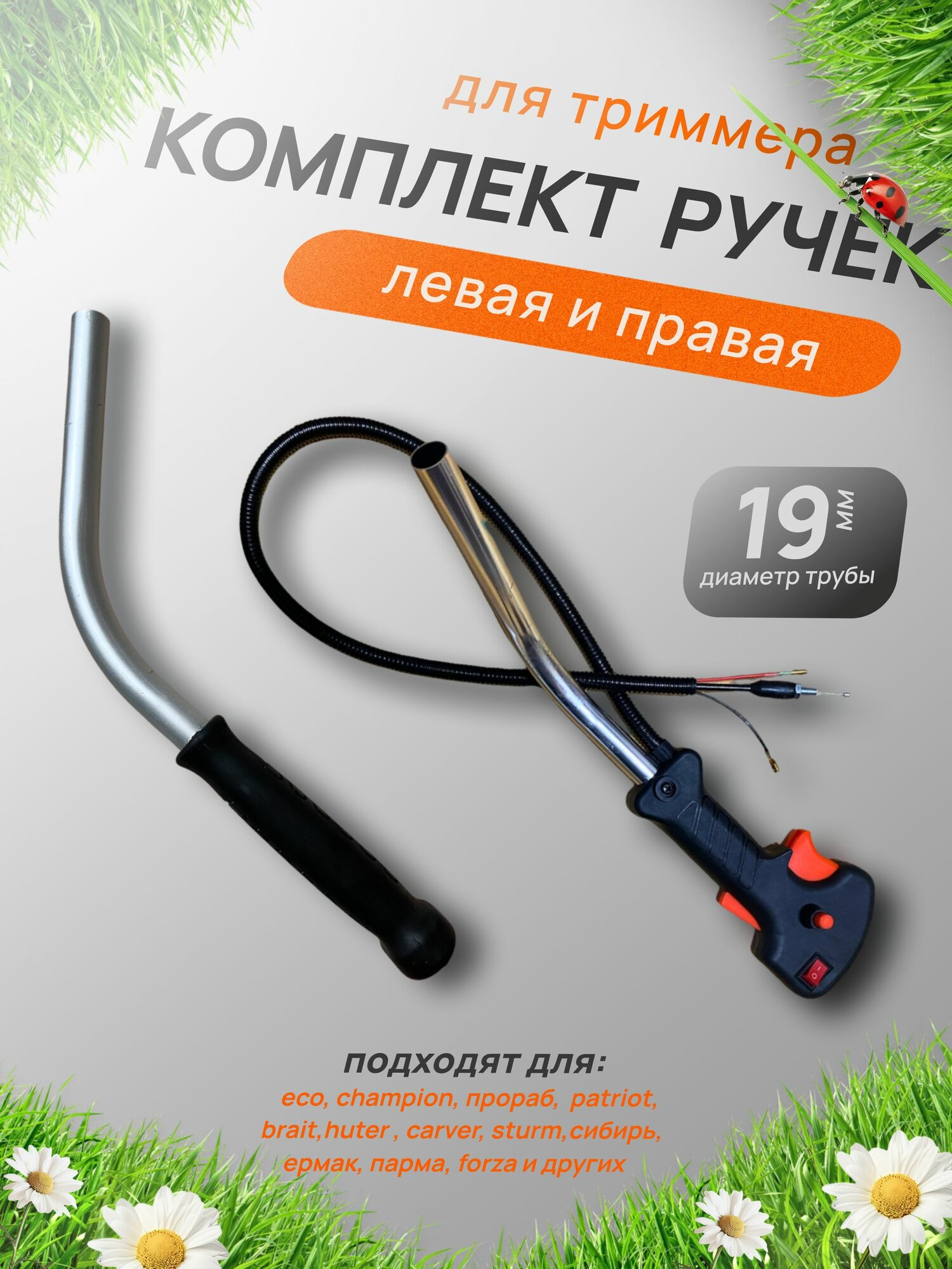 Ручки для триммера набор, левая и правая ручка газа для бензокосы