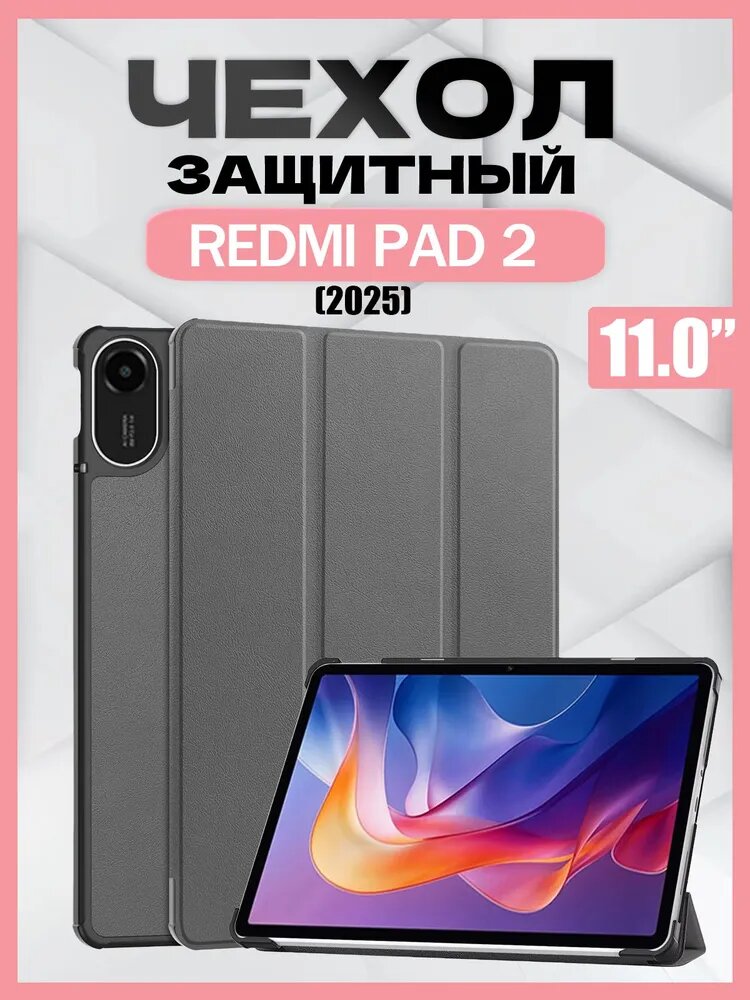 Чехол для планшета Xiaomi Redmi Pad 2 (11 дюймов), подставка, магниты, серый / Ксяоми Редми Пад 2 11