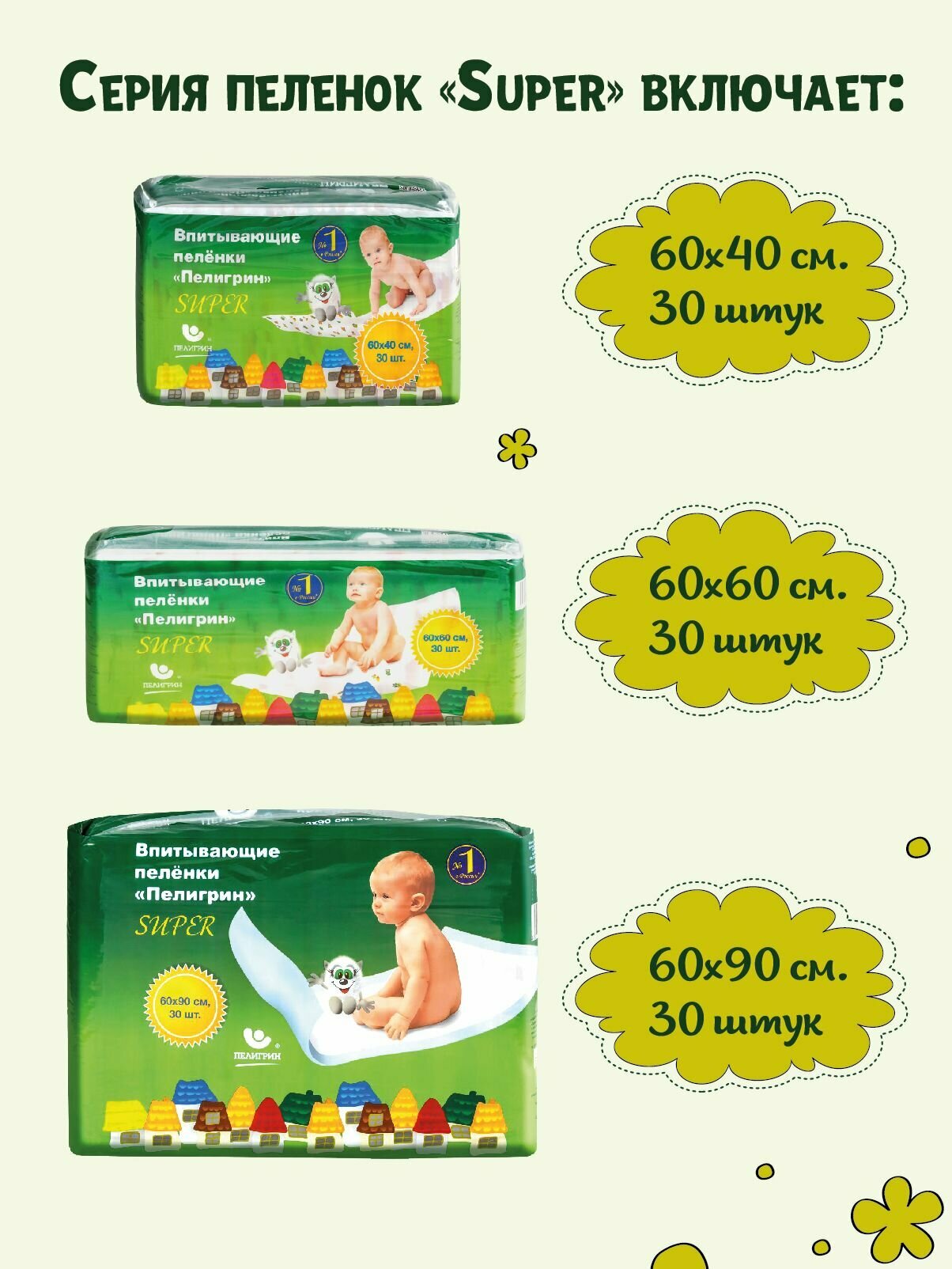 Пеленки одноразовые детские Пелигрин, 60х90 см Super, 30 шт. — фото 1