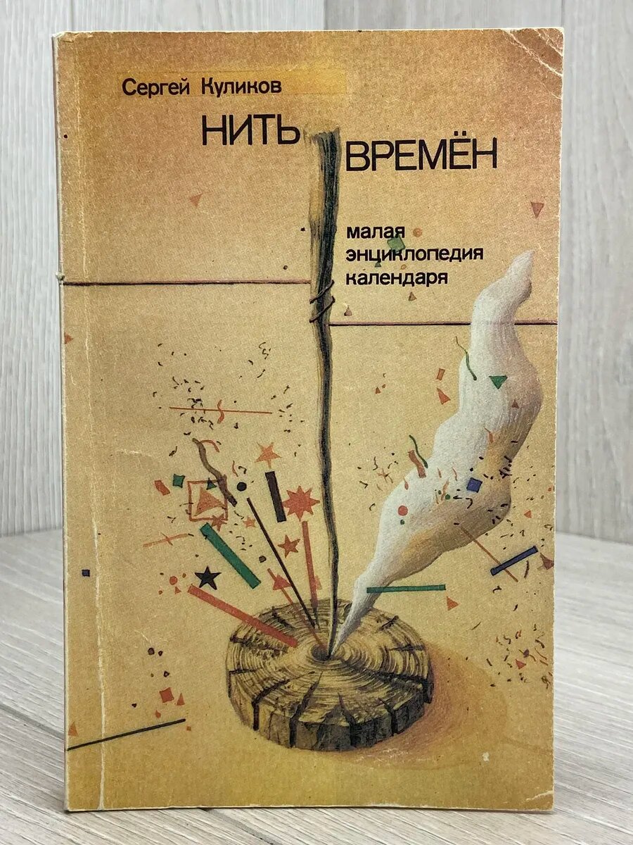 Нить времен. Малая энциклопедия календаря (Арт.712)
