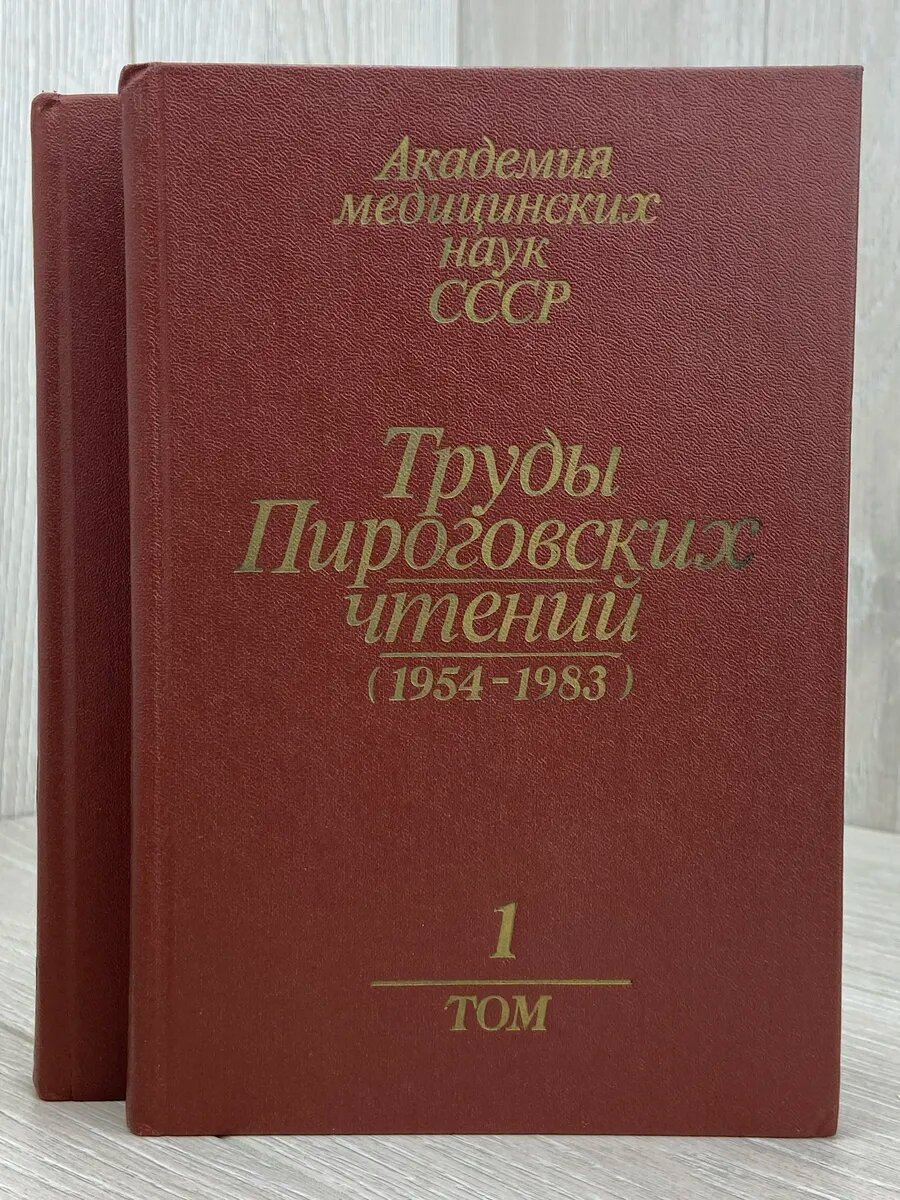 Труды Пироговских чтений (1954 - 1983). Комплект из 2 книг