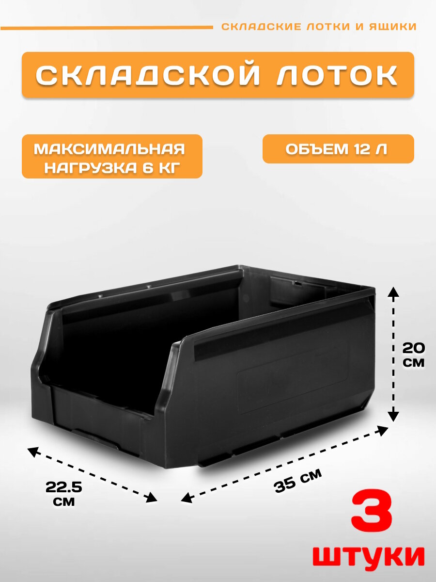 Пластиковый контейнер лоток для метизов LS 350х225х200 мм, комплект 3 штуки