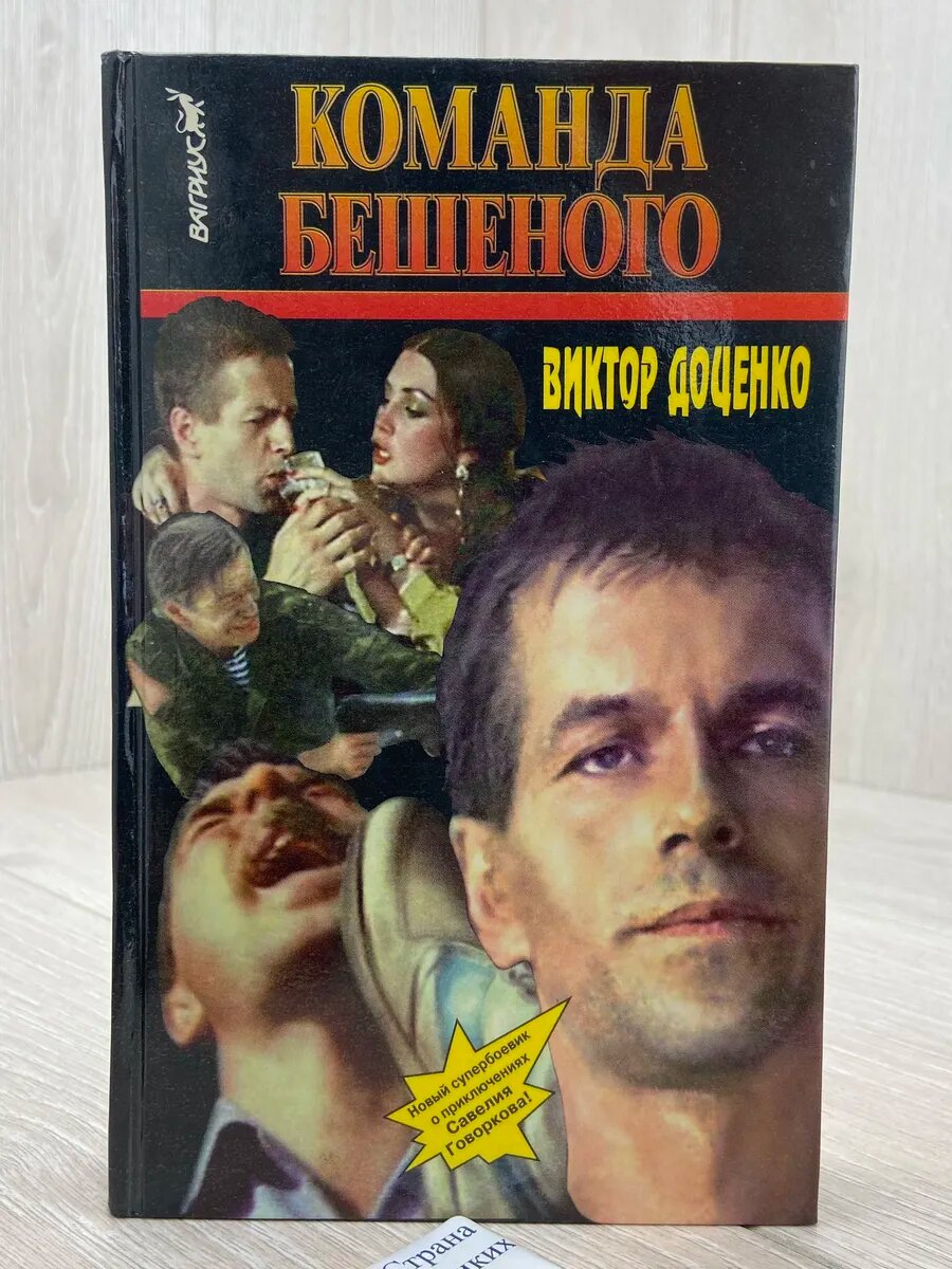 Команда бешеного