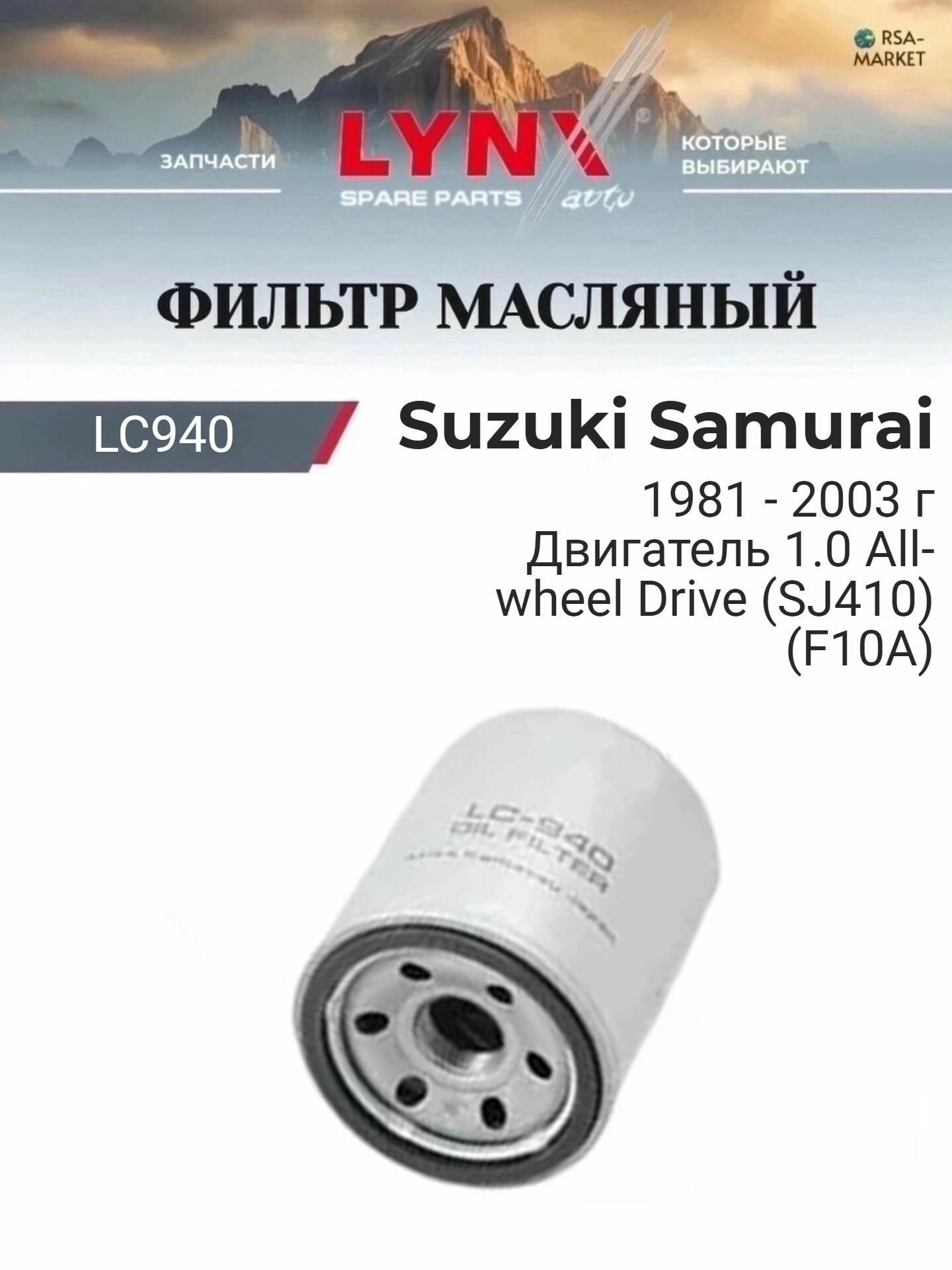 Масляный фильтр для Suzuki Samurai 1981-2003 г. Двигатель 1.0 All-wheel Drive (SJ410) (F10A) (F10A) Сузуки Самурай LYNXauto
