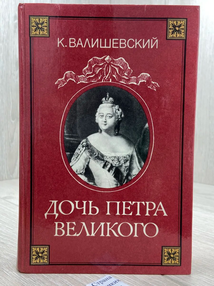 Дочь Петра Великого