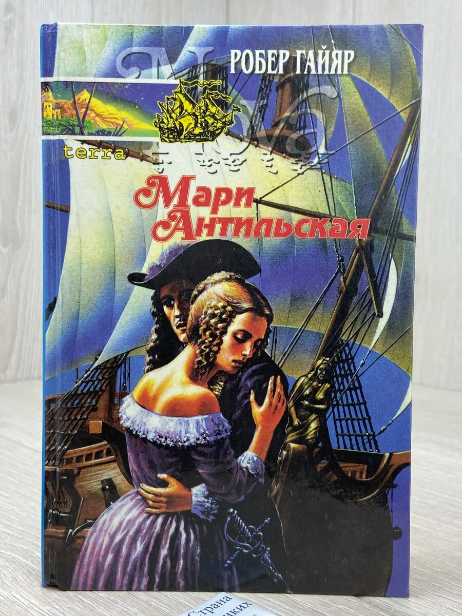 Мари Антильская. Роман в 2 книгах. Книга 2