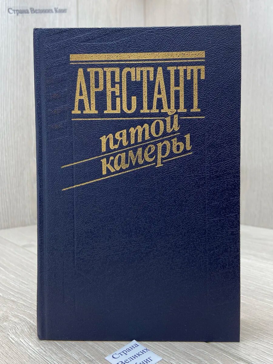 Арестант пятой камеры