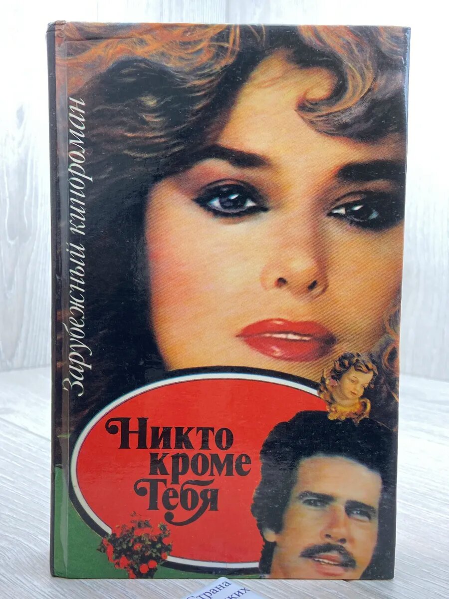 Никто кроме тебя (Арт.281)