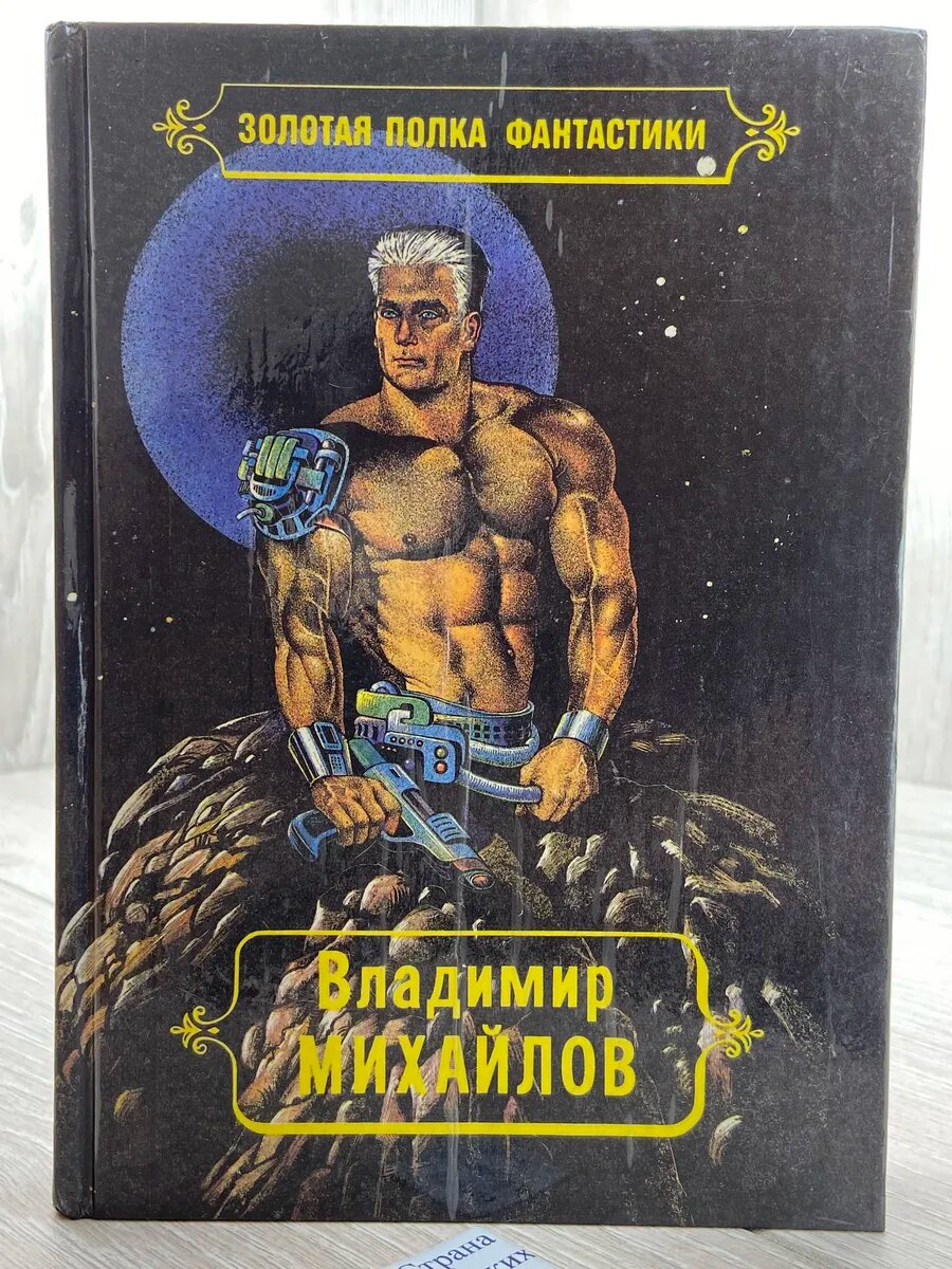 Владимир Михайлов. Избранные произведения в 4 томах. Том 4.