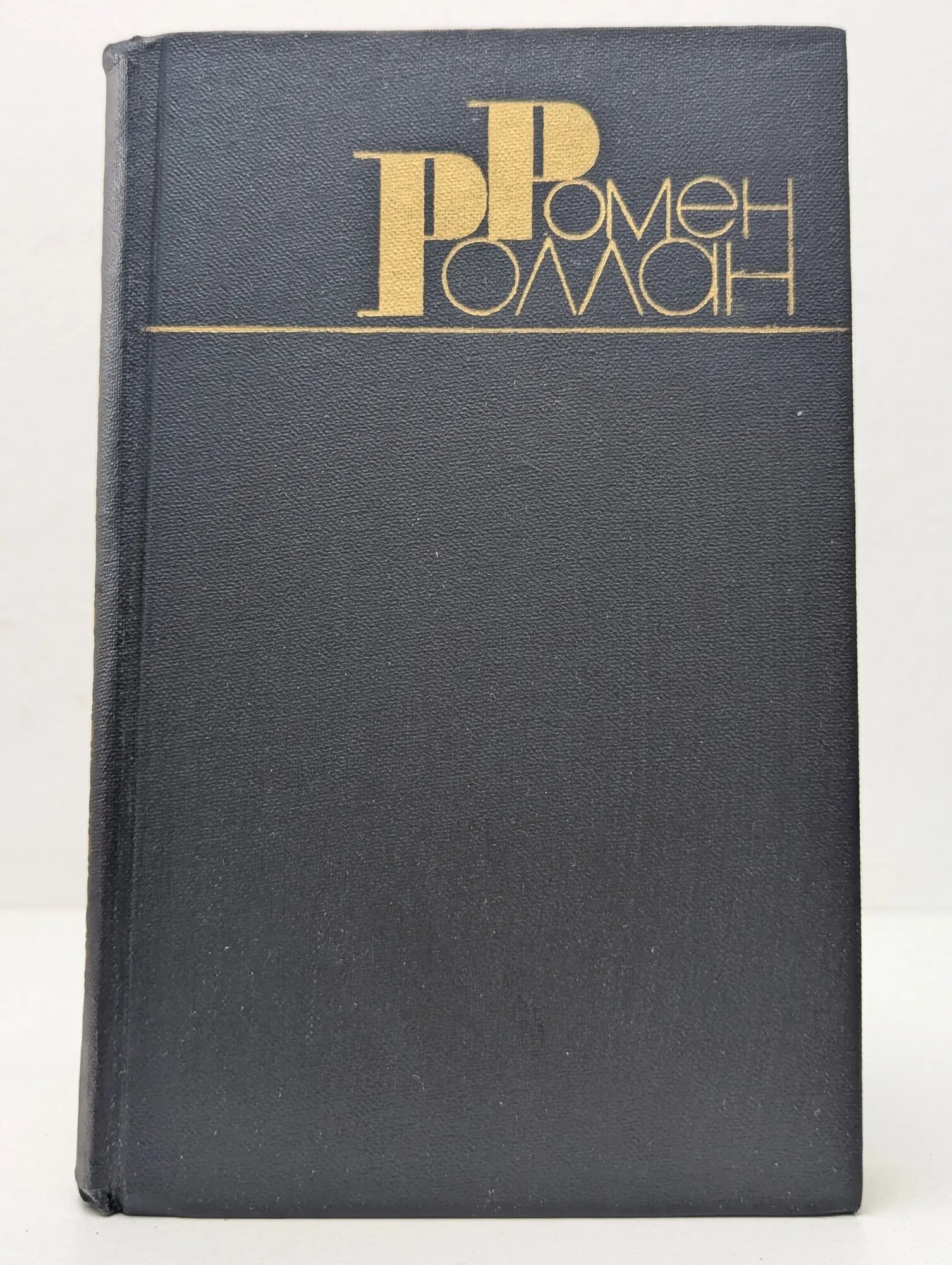 Ромен Роллан. Собрание сочинений в 9 томах. Том 2 Роллан Ромен 1983