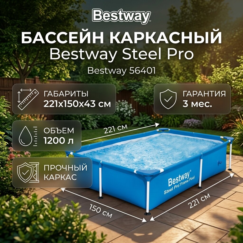 Бассейн каркасный Bestway Steel Pro 221х150х43см, 1200л (56401)