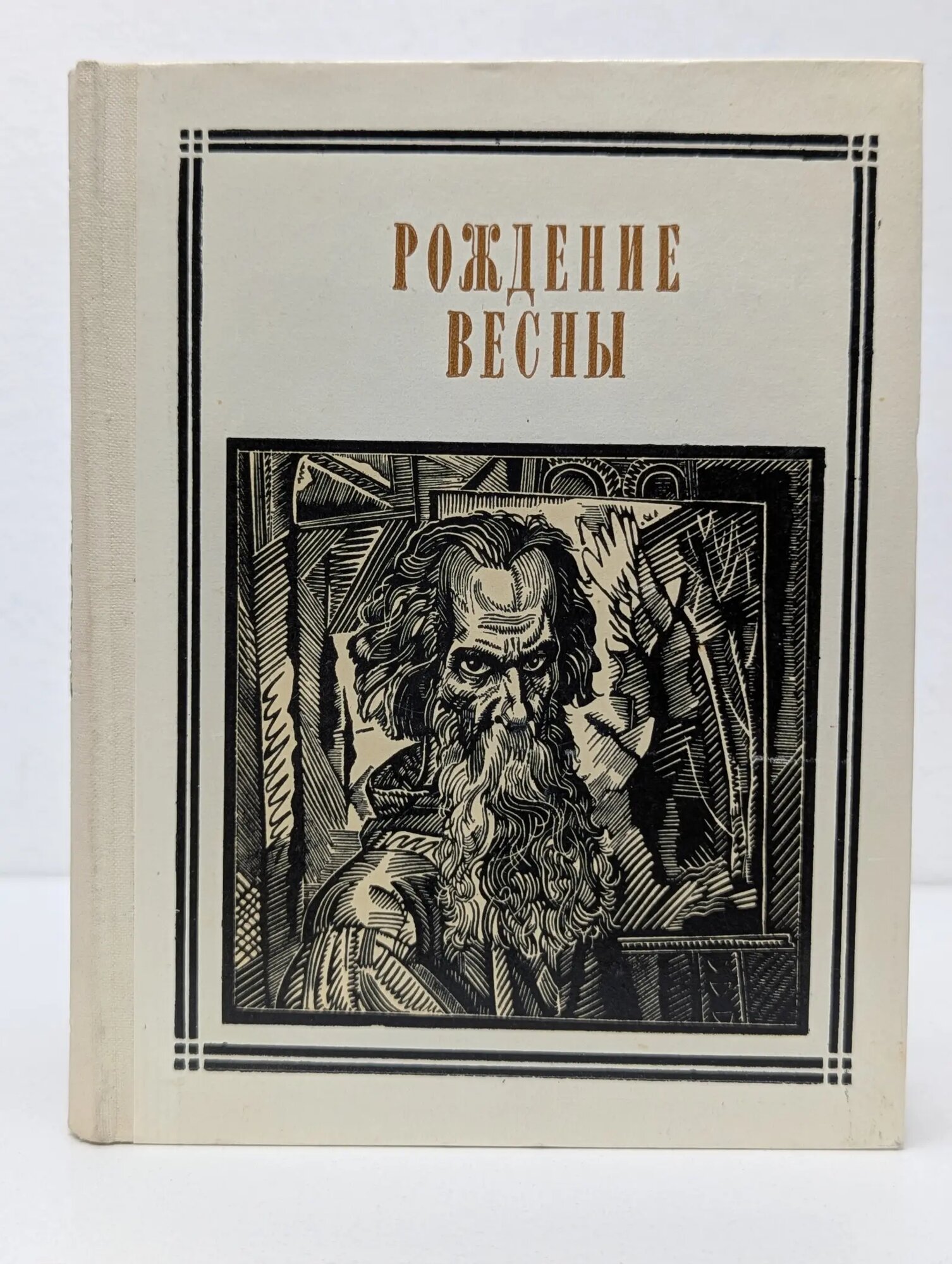 Пионер-значит первый. Рождение весны Владимиров Алексей Владимирович (сост.) 1973