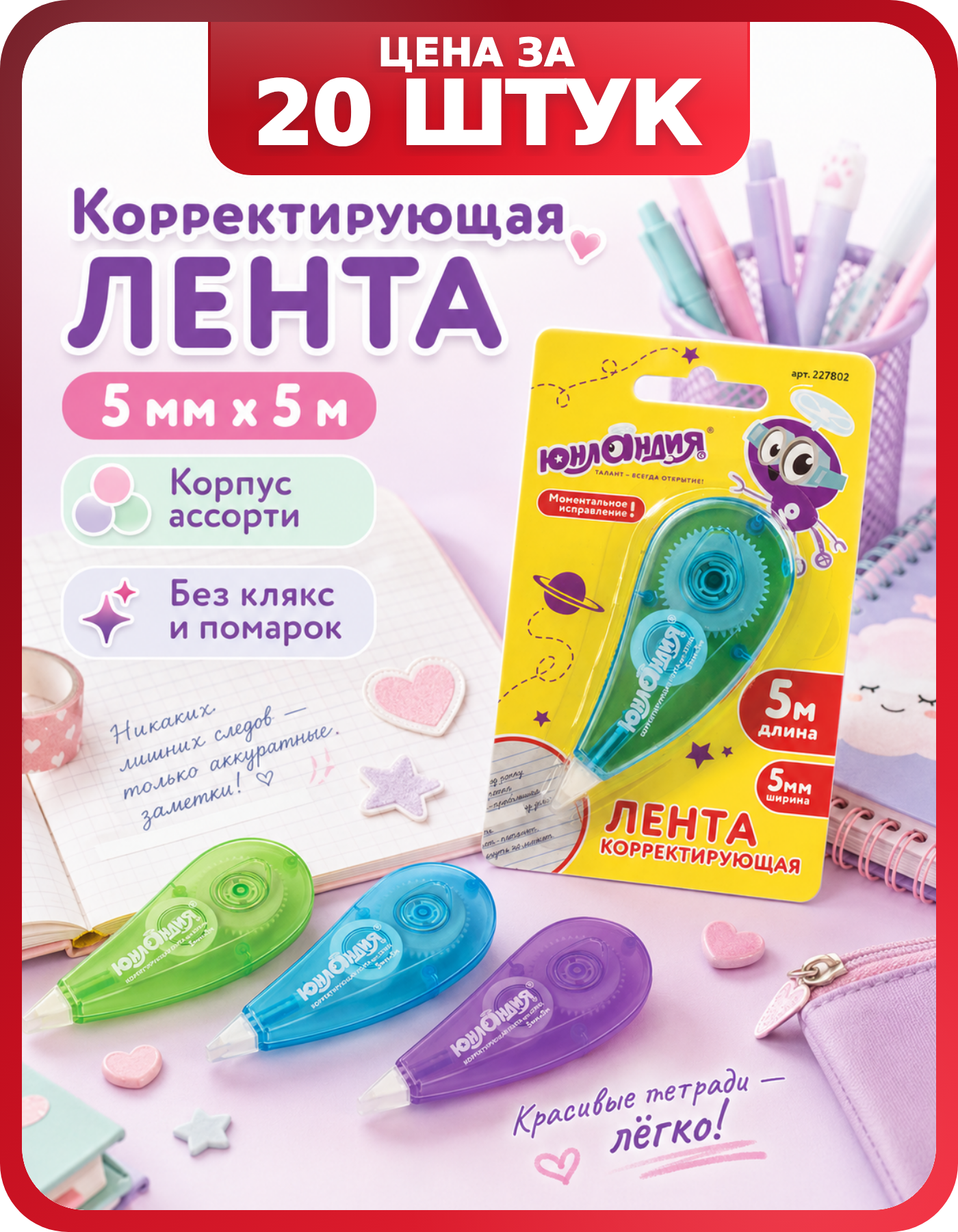 Штрих лента юнландия 20 шт для школы и офиса