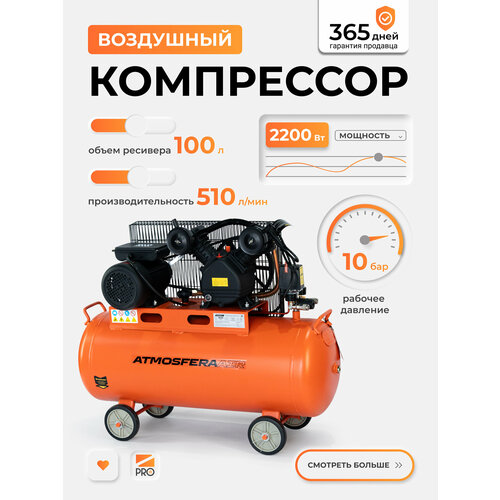 фото Компрессор воздушный atmosferaair кр-510/100, 510/мин, масляный, 10 бар, 100л