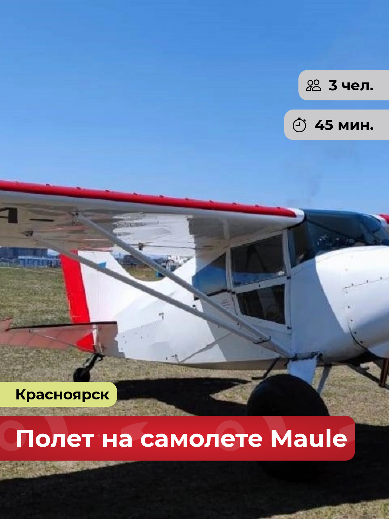 Подарочный сертификат bonodono Демонстрация возможностей самолета Maule MX 7 «Эстетика высоты.», г. Красноярск
