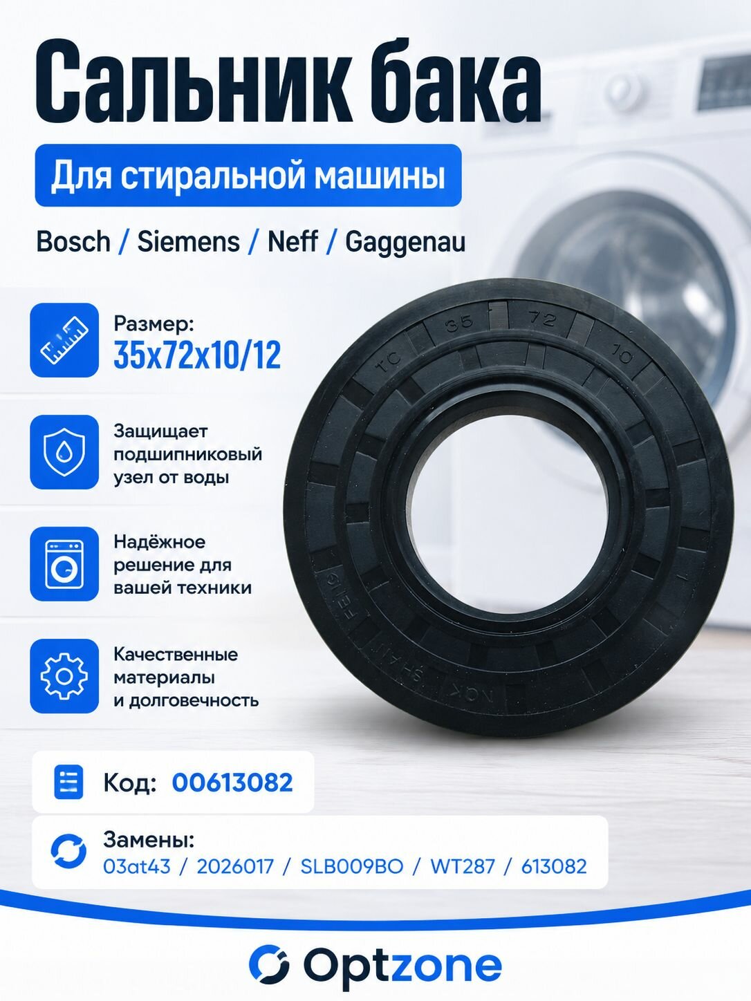 Сальник бака 35x72x10/12 для стиральных машин Bosch, Siemens, Neff, Gaggenau SLB009BO, WT287