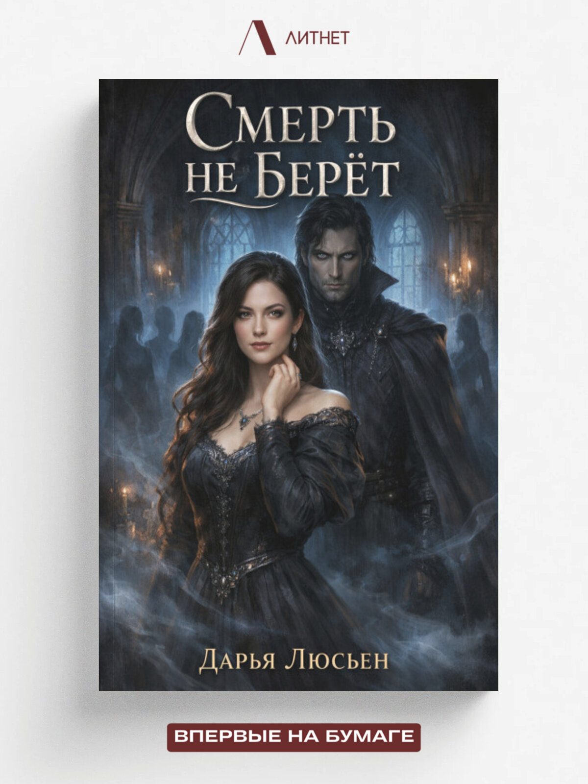 Смерть не берет