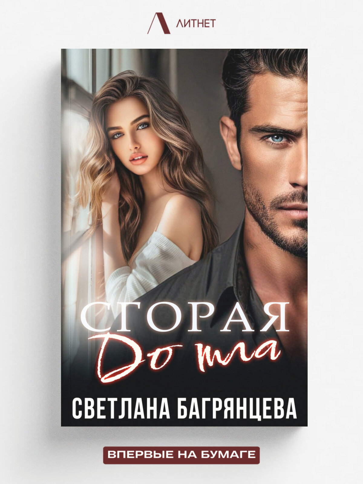 Сгорая дотла