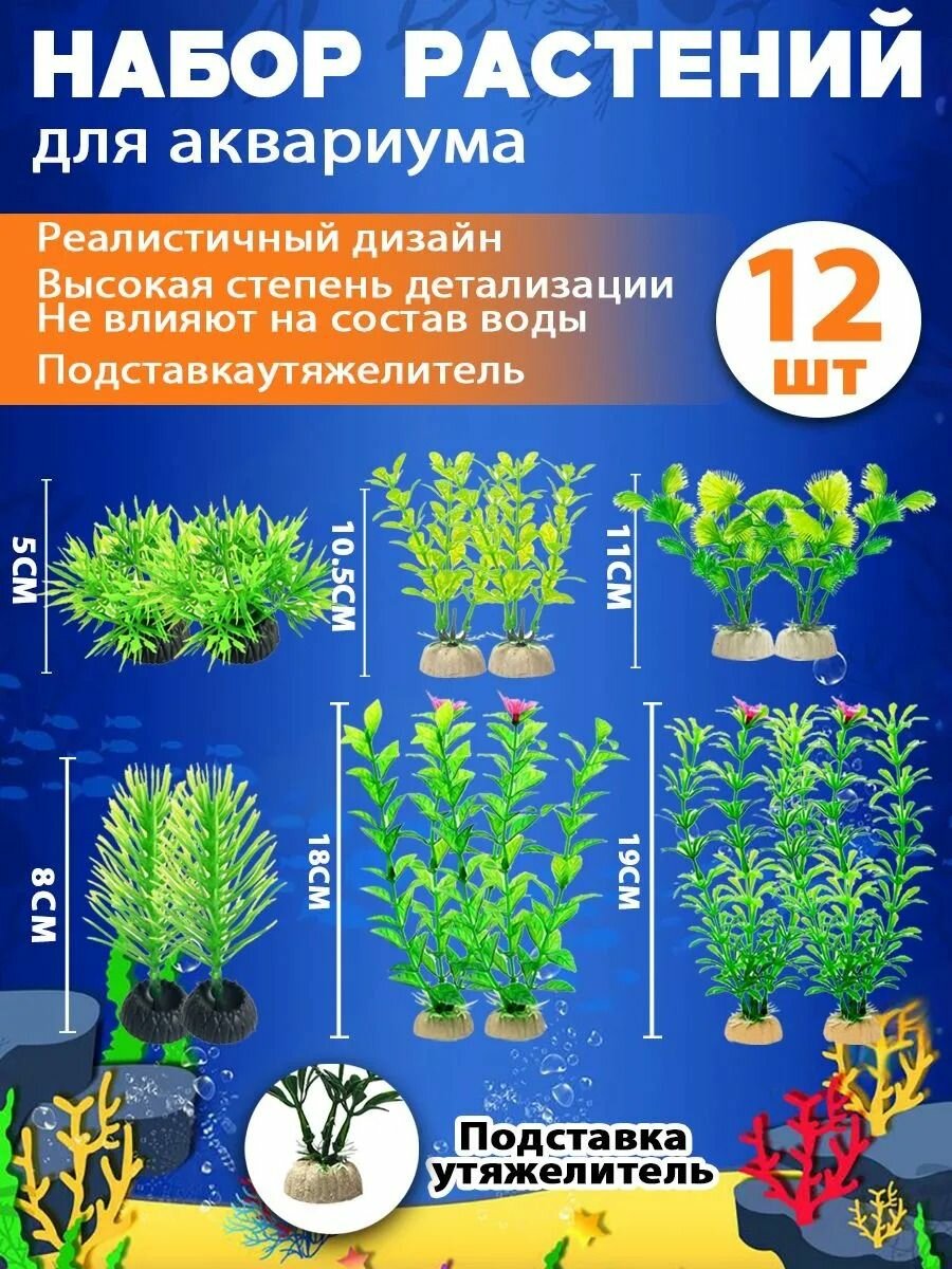 Пластиковое украшение для аквариума, набор из 12 шт
