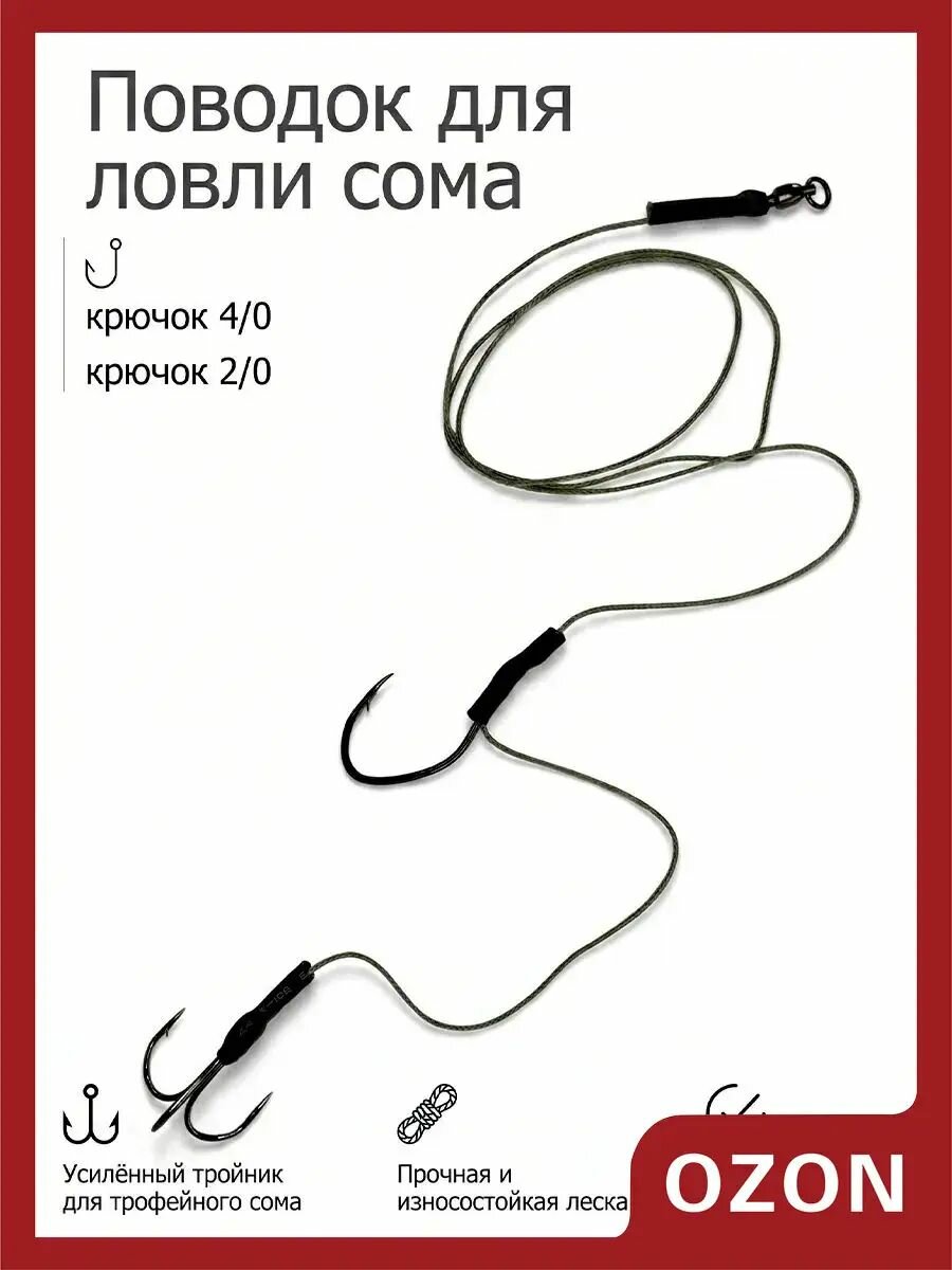 Поводок на сома на два крючка с тройником