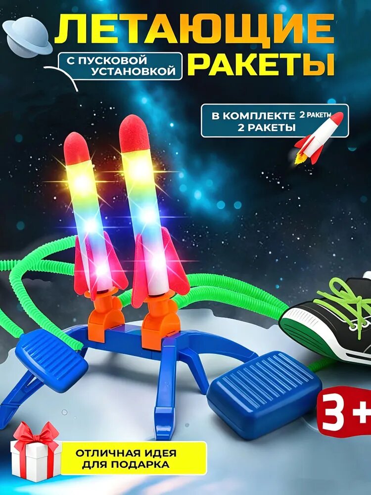 Ракета летающая для игры на улице/Игровой набор летающие ракеты с пусковой установкой двухместная версия