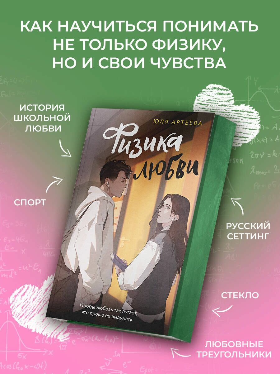 Физика любви | Артеева Юля