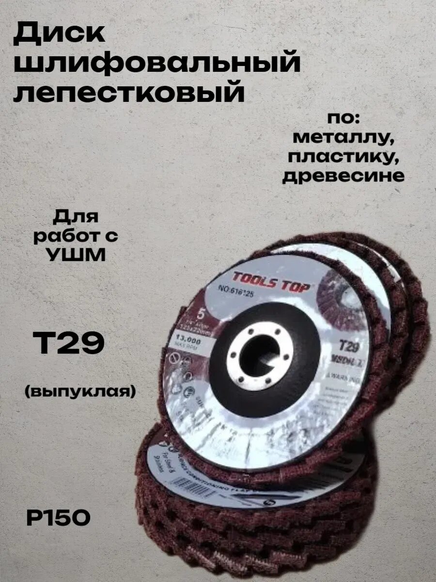 Круг зачистной TOOLS TOP T29 Scotch-Brite, для УШМ, 125х22.23мм Р 150