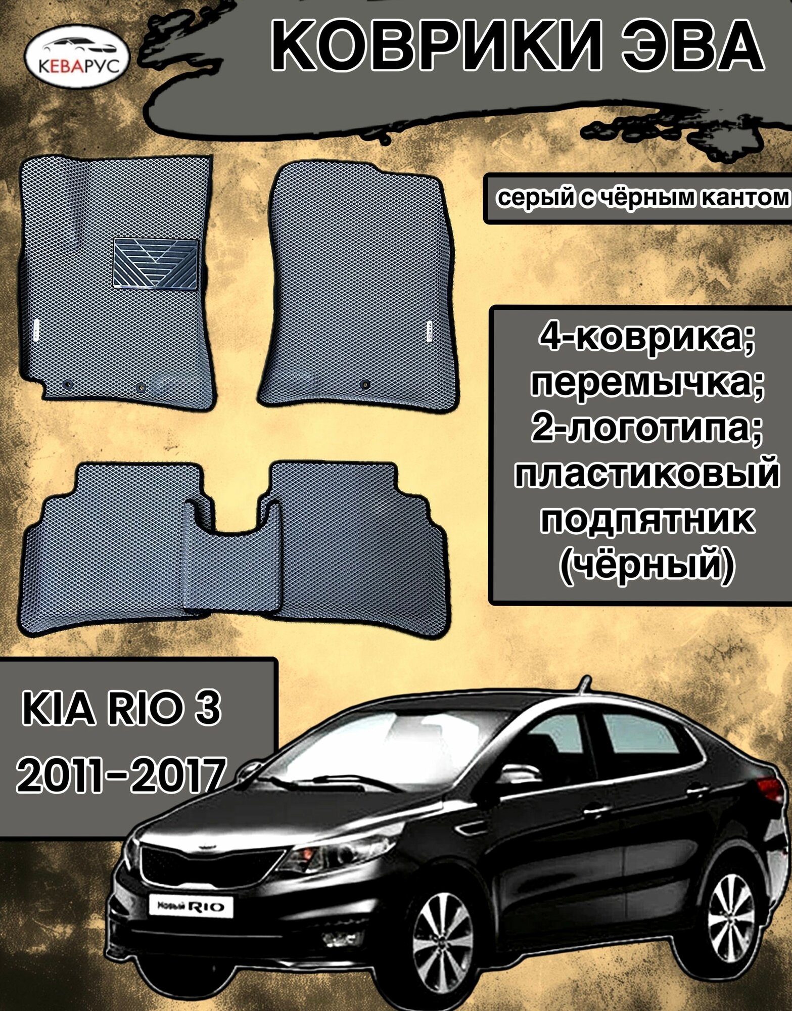 Комплект EVA с бортами для KIA RIO III 2011-2017/ КИА РИО 3.