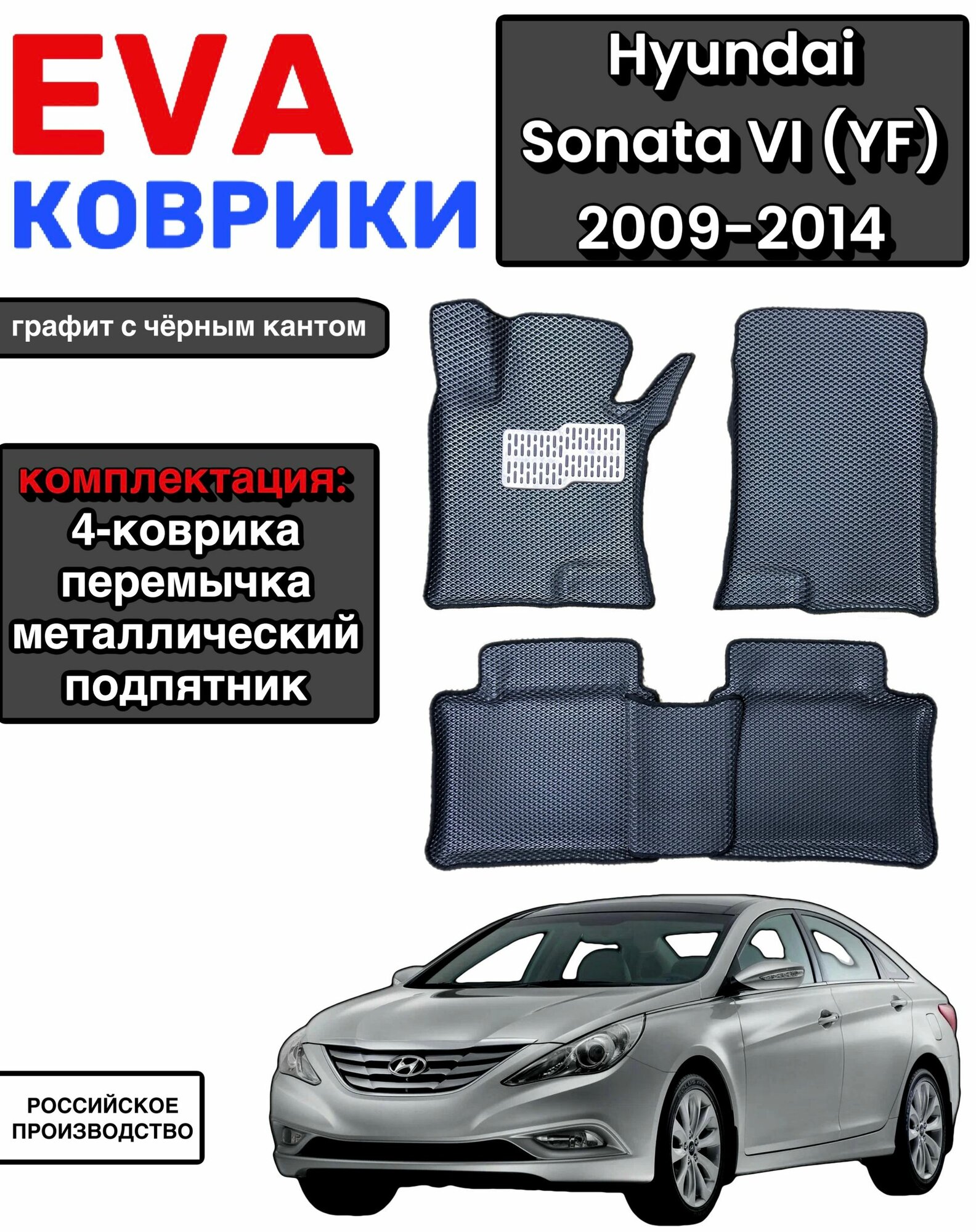 Комплект EVA с бортами для HYUNDAI SONATA VI (YF) 2009-2014/ хендай соната 6.