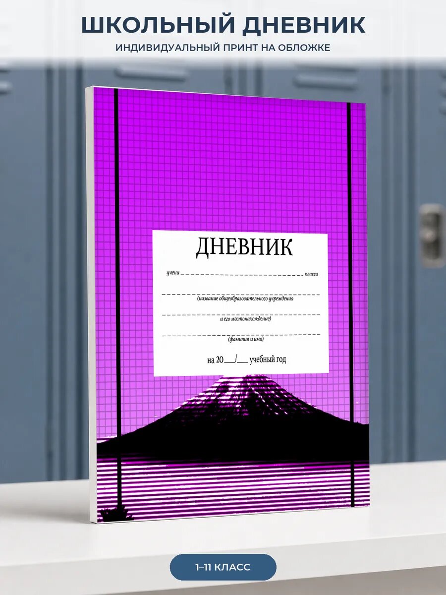 Школьный дневник для геймера