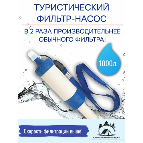 фото Фильтр для воды туристический, фильтр-насос, высокая производительность, для холодной воды purewell
