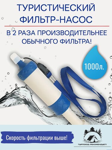 Изображение товара Фильтр для воды туристический, фильтр-насос, высокая производительность, для холодной воды