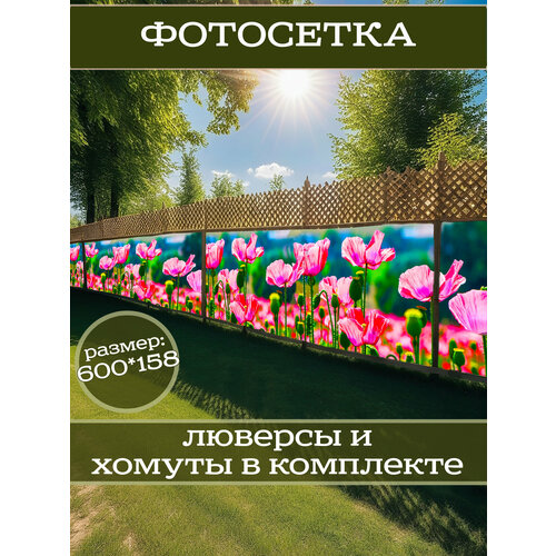 фото Фотофасад для дачи и сада декоративный "маки" с люверсами фотосетка для забора беседки 600х158см
