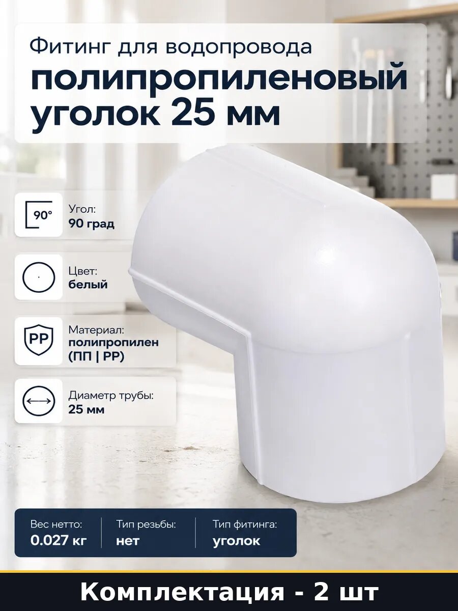 Уголок ппр 25 мм 90 градусов белый для водопровода 2 шт