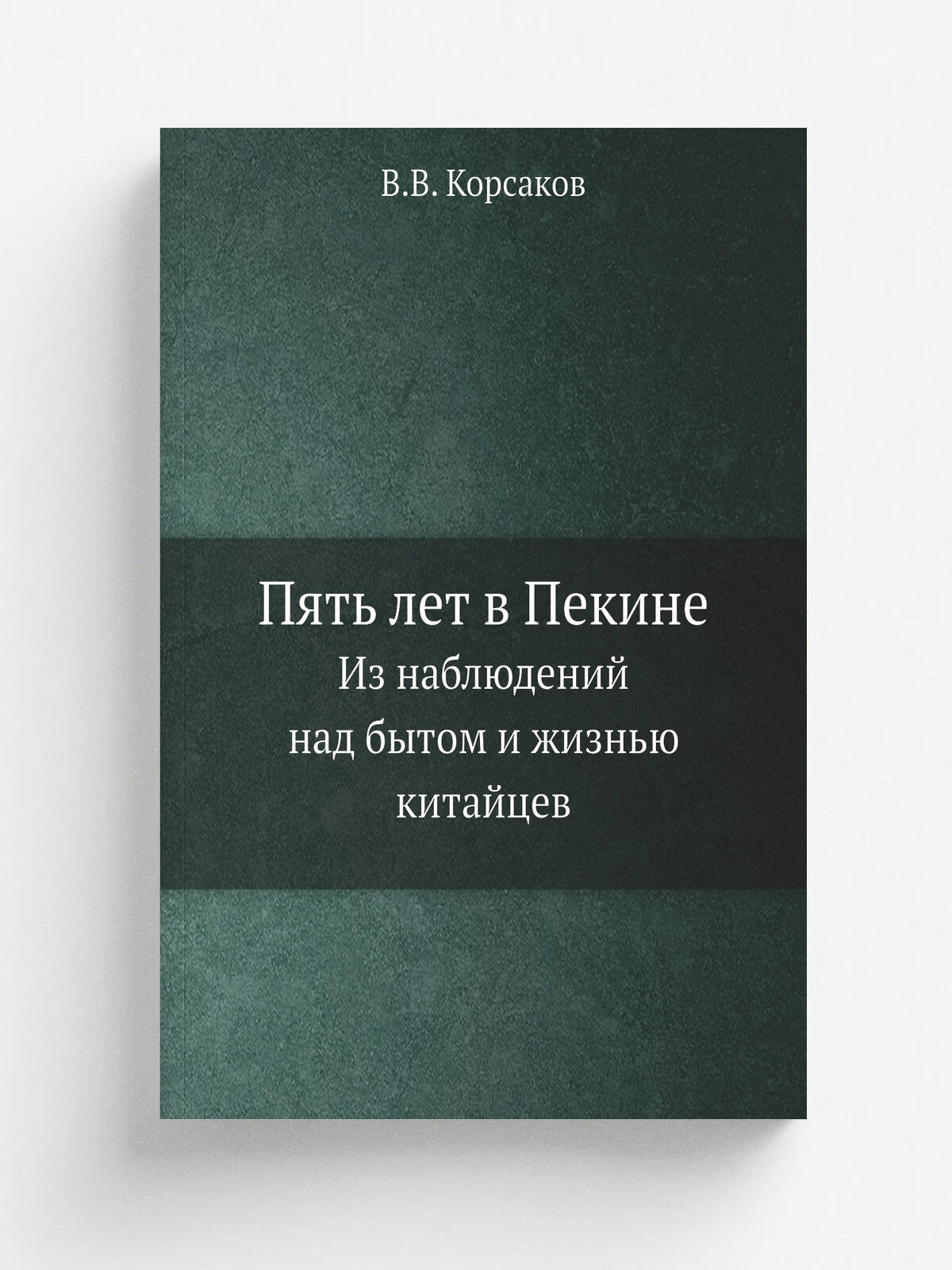 Пять лет в Пекине. Из наблюдений над бытом и жизнью китайцев