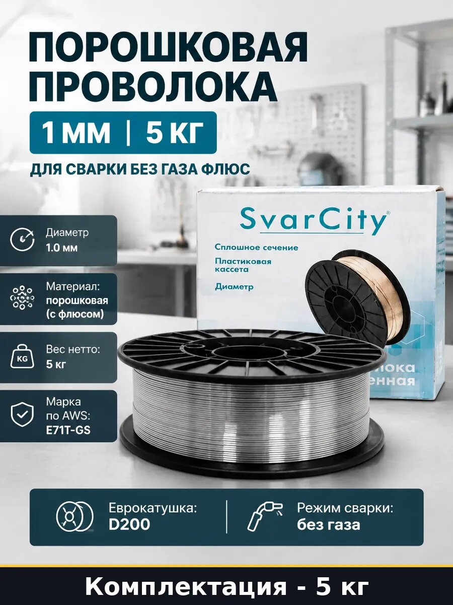 Порошковая проволока 1 мм 5 кг для сварки без газа флюс