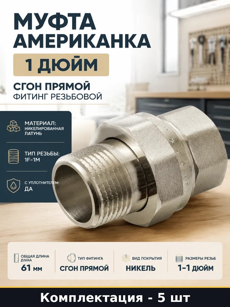 Американка прямая 1 с уплотнителем 40 бар никель 5 шт