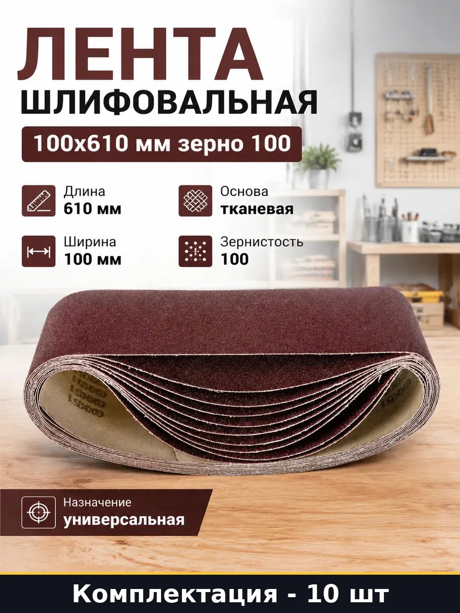 Лента шлифовальная 100х610 мм зерно 100 набор 10 штук