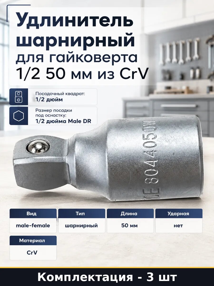 Набор удлинителей 1/2 50 мм CrV шарнир для шуруповерта 3 шт