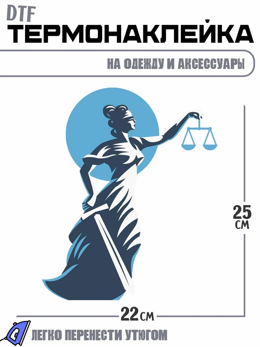 Термонаклейка фемида судья профессия
